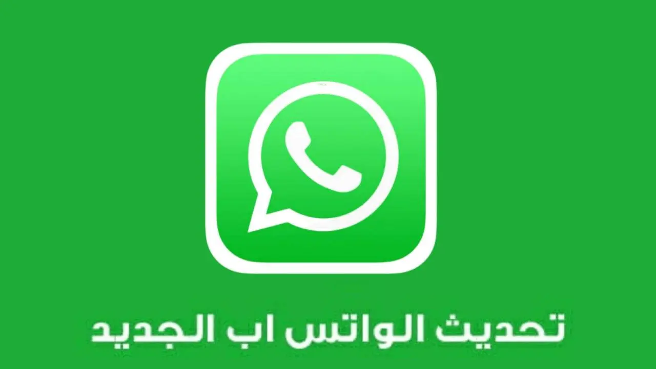 بخطوات التنزيل تحديث واتساب الجديد 2025 WhatsApp - المساء الاخباري