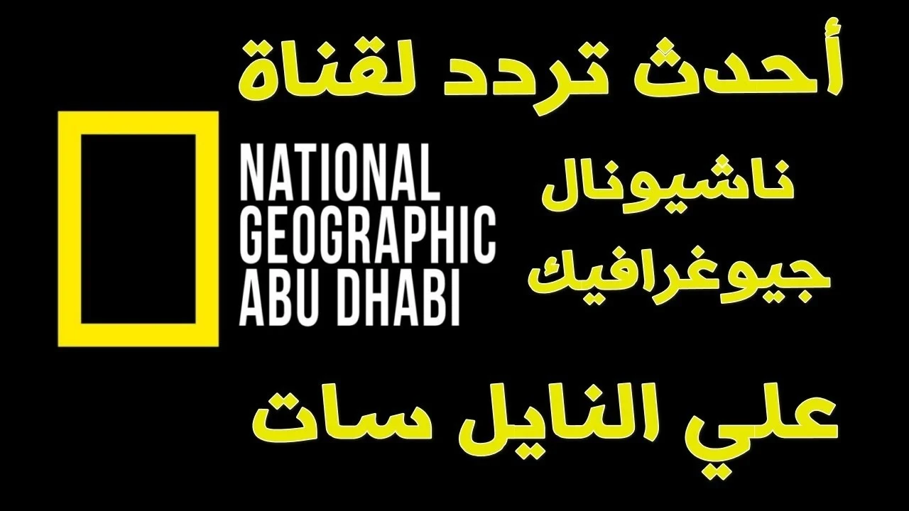 بجودة عالية ! تردد قناة ناشيونال جيوغرافيك 2025 National Geo - المساء الاخباري