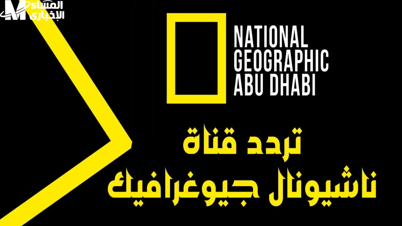 لمتابعة البرامج علي مدار 24 ساعة ضبط إشارة تردد قناة ناشيونال جيوغرافيك - المساء الاخباري