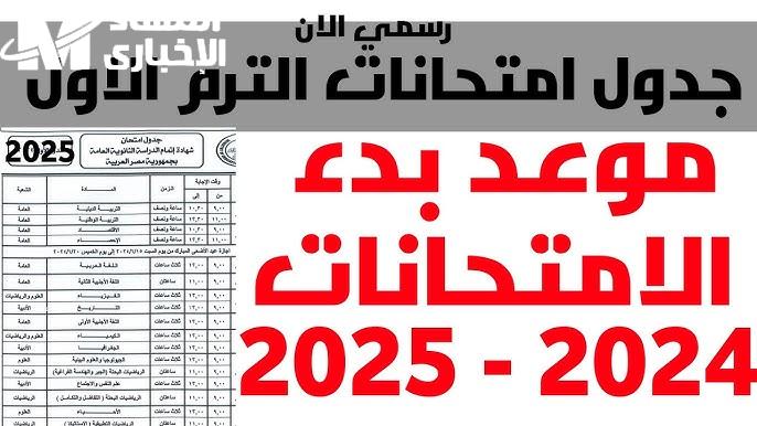 الشعبة العلمية والأدبية جدول امتحانات الصف الثاني الثانوي 2025 - المساء الاخباري