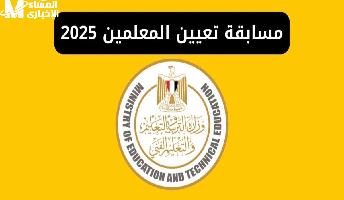 التعليمات الخاصة بالتقديم في مسابقة تعيين المعلمين 2025 - المساء الاخباري