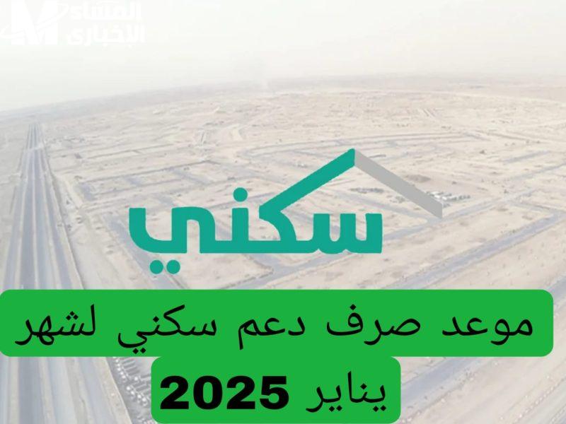 بمعايير الإستحقاق المُختلفة موعد صرف الدعم السكني يناير 2025 في السعودية - المساء الاخباري