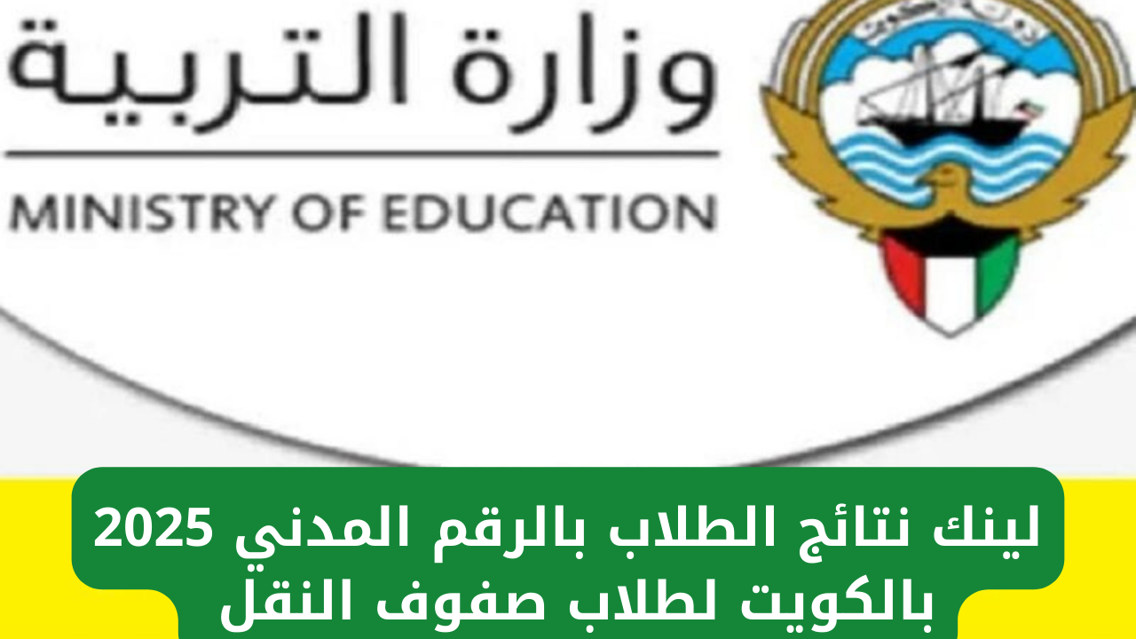 بالرقم المدني تعرف علي خطوات الحصول علي نتائج الصف الثاني عشر 2025 - المساء الاخباري