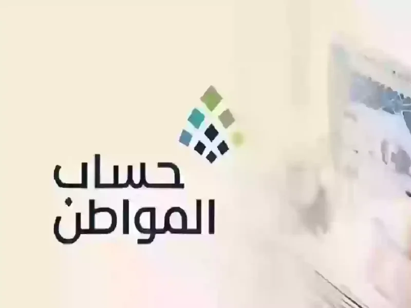 للمستقبل ورب الأسرة تعرف على كم دعم حساب المواطن 1446