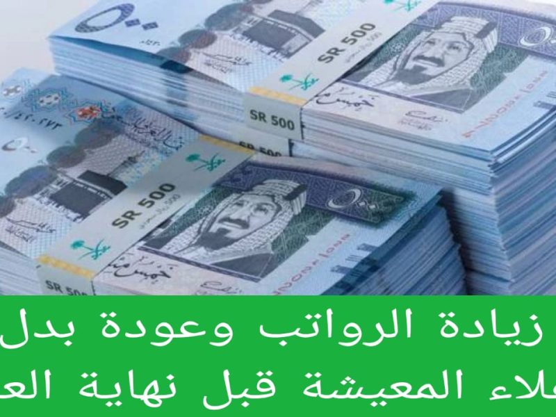 حقيقة صرف بدل غلاء المعيشة للموظفين في المملكة العربية السعودية 1446