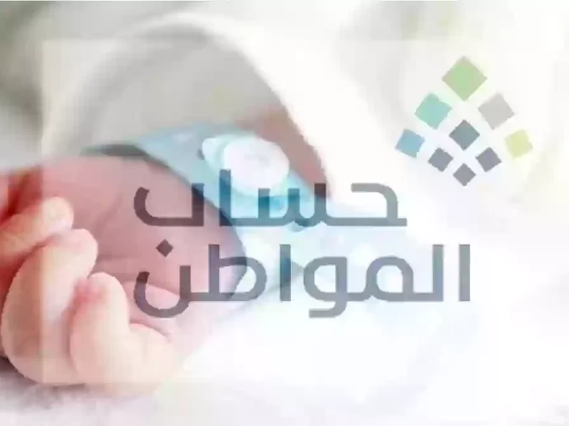 بمواعيد الصرف ” إستعلم عن ” خطوات إضافة مولود جديد في حساب المواطن