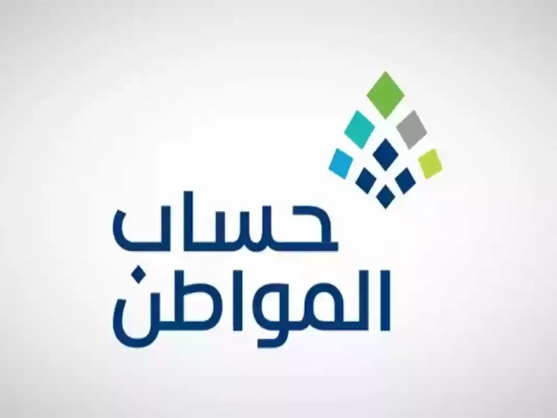 للفرد والأسرة كم مبلغ حساب المواطن بعد الزيادة الملكية الأخيرة 2025