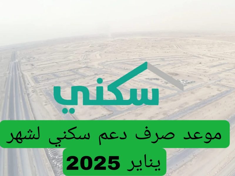 بخطوات الحصول علي الدعم متي موعد صرف الدعم السكني يناير 2025