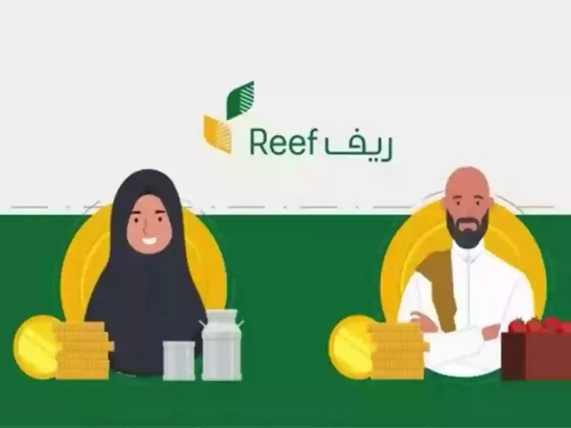 رسمياً من هنا التسجيل في دعم ريف 1446 عبر موقع reef.gov.sa