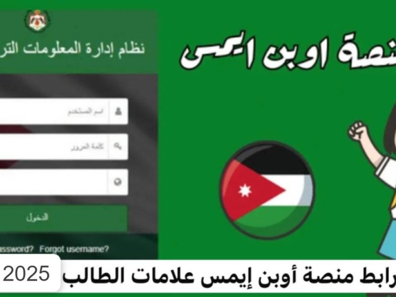 موقع  وزارة التربية والتعليم في الأردن وخطوات الاستعلام عن علامات الطلاب في الأردن