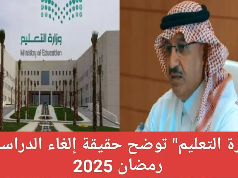 رسمــياً :  ماهي حقيقة إلغاء الدراسة في رمضان 2025 بالسعودية