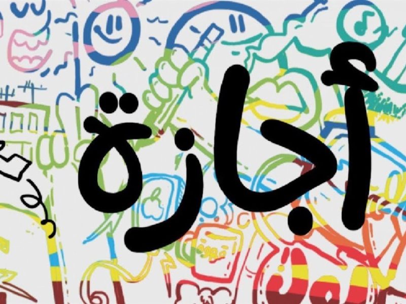 الجدول نزل رسميًا النهاردة .. مواعيد الإجازات الرسمية 2025 وجدول الحكومة تنظيم واضح