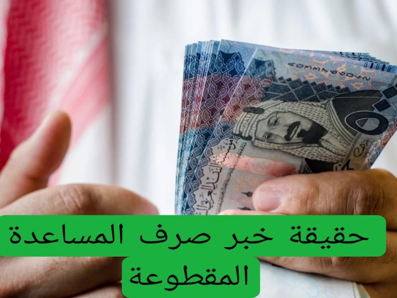 رقم الضمان الاجتماعي الاستعلام عن المساعدة المقطوعة في السعودية 1446