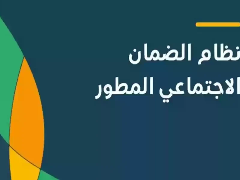 في المملكة شروط الضمان الإجتماعي المطور للمتقاعدين 1446