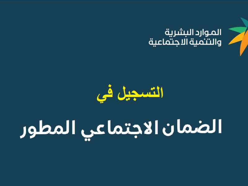 للحصول على الدعم بكل بساطة … خطوات التسجيل في الضمان الاجتماعي المطور