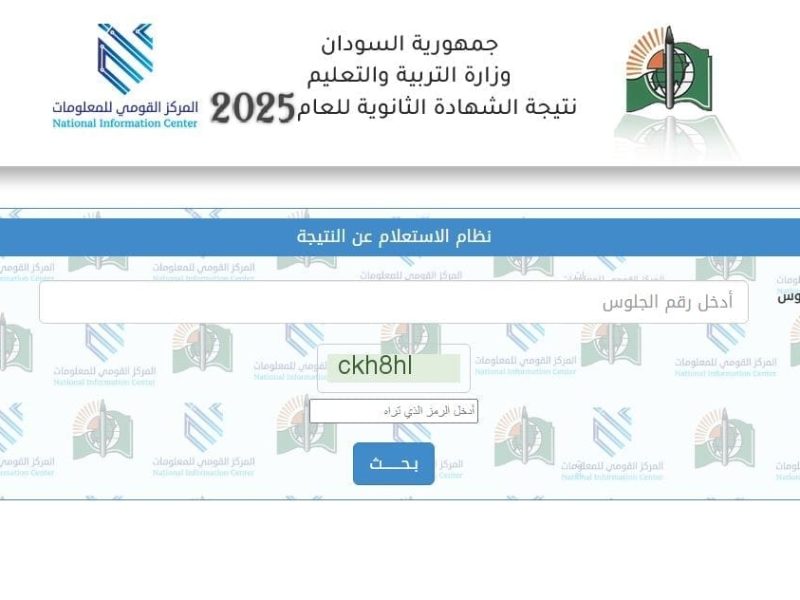 التربية والتعليم السودانية توضح نتائج الشهادة السودانية 2025