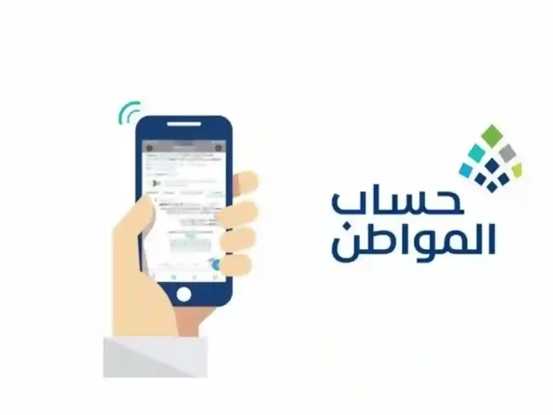 كيف يتم إستخدام حاسبة حساب المواطن التقديرية في السعودية 1446