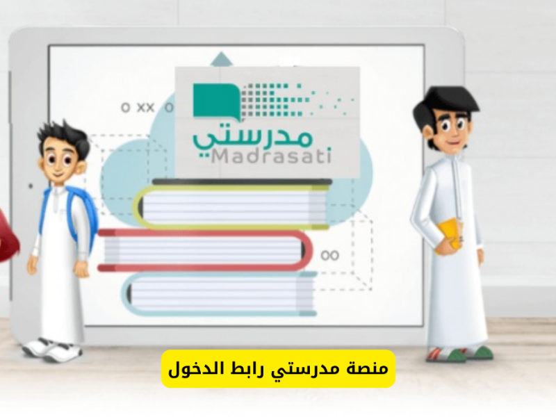 أولياء الأمور في المملكة وتوضيح حول رابط منصة مدرستي تسجيل دخول للطلاب والمعلمين