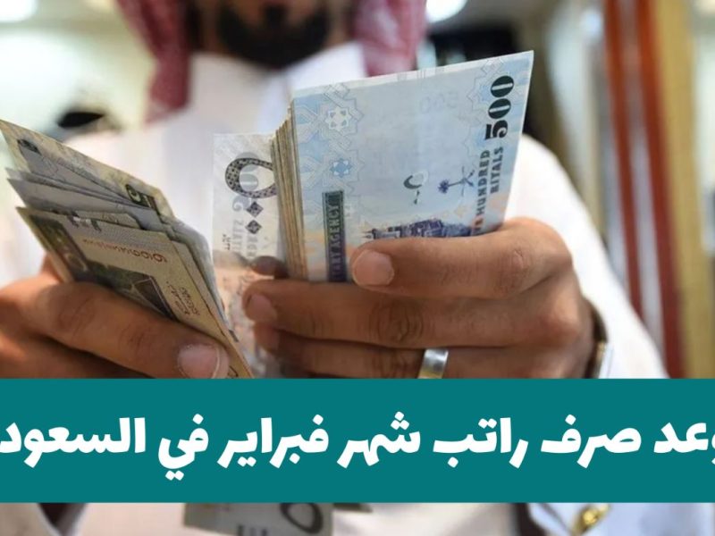 داخل المملكة العربية السعودية تعرف علي تبكير صرف رواتب المتقاعدين لشهر فبراير 2025