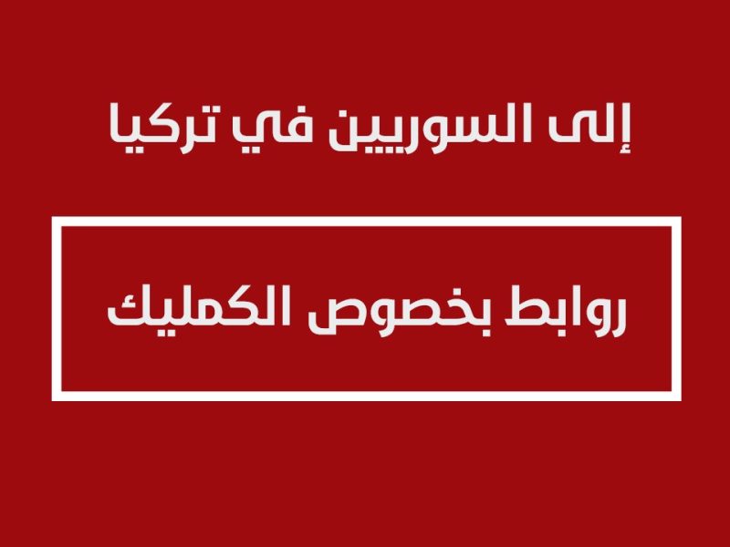 لجميع السوريين تحديث بيانات الكملك للسوريين في تركيا 2025