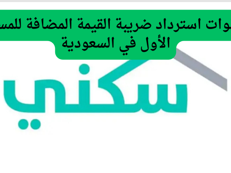 شروط استرداد ضريبة القيمة المضافة للمسكن الأول 1446