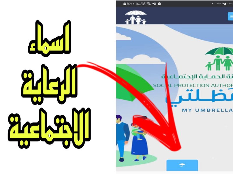 الوجبة الأخيرة عبر منصة مظلتي ورابط خطوات الاستعلام عن اسماء الرعاية الاجتماعية