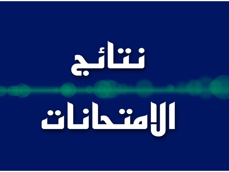 التربية العراقية توضح نتائج الثالث المتوسط 2025 الدور الاول العراق