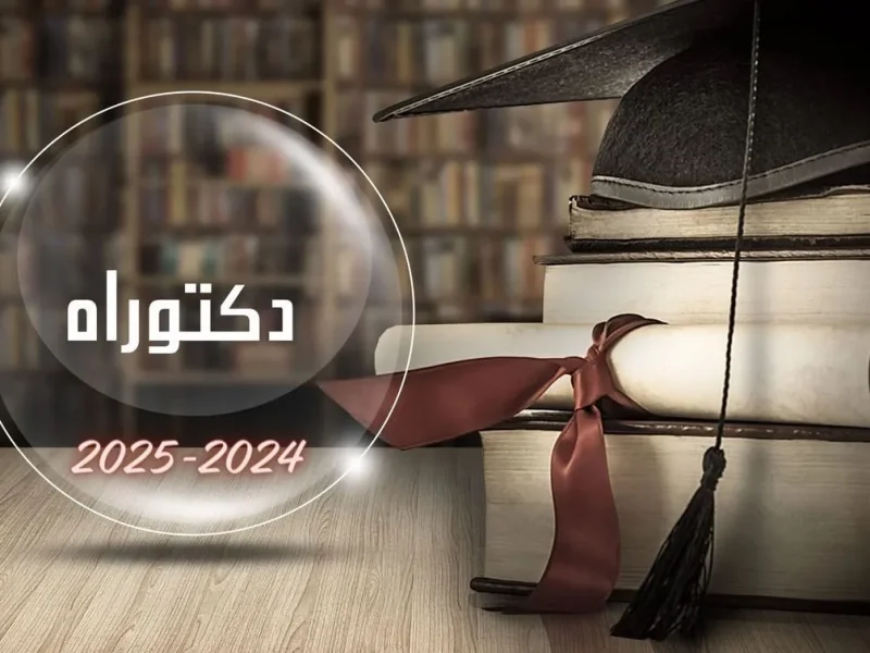 بالشروط المطلوبة خطوات التسجيل لمسابقة الدكتوراه الجزائر 2025 / 1446