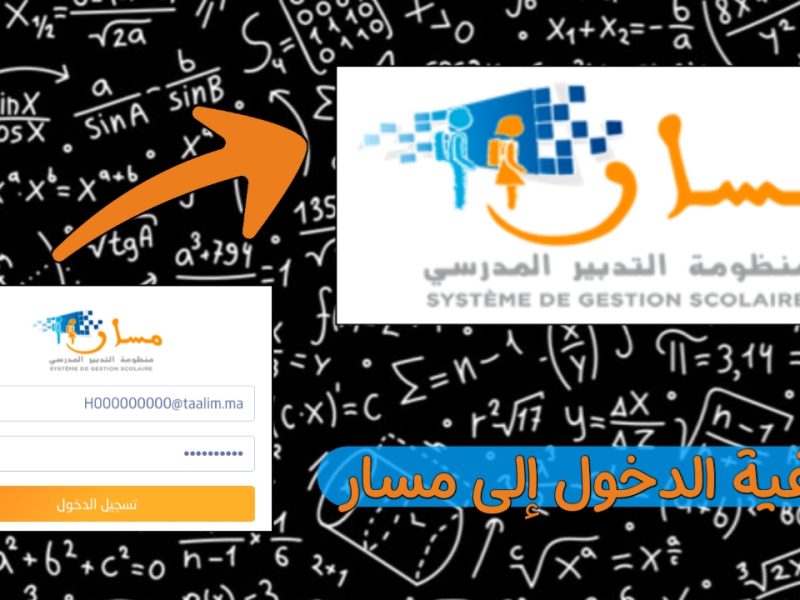 بشروط التسجيل عليها خطوات التقديم علي مسار المتمدرس بالمغرب 2025