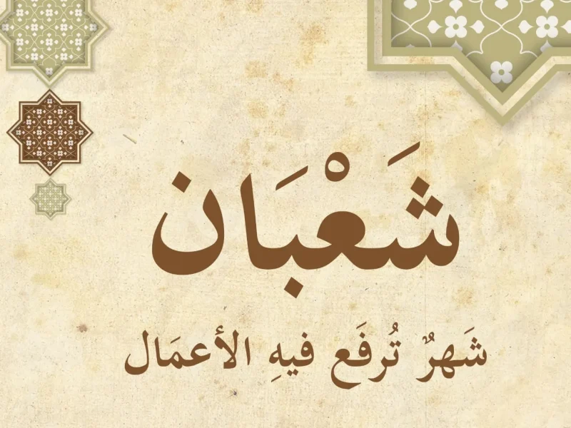 الأدعية المستجابة في هذه الليالي .. تعرف علي أجمل ادعية النصف من شعبان مكتوبة 