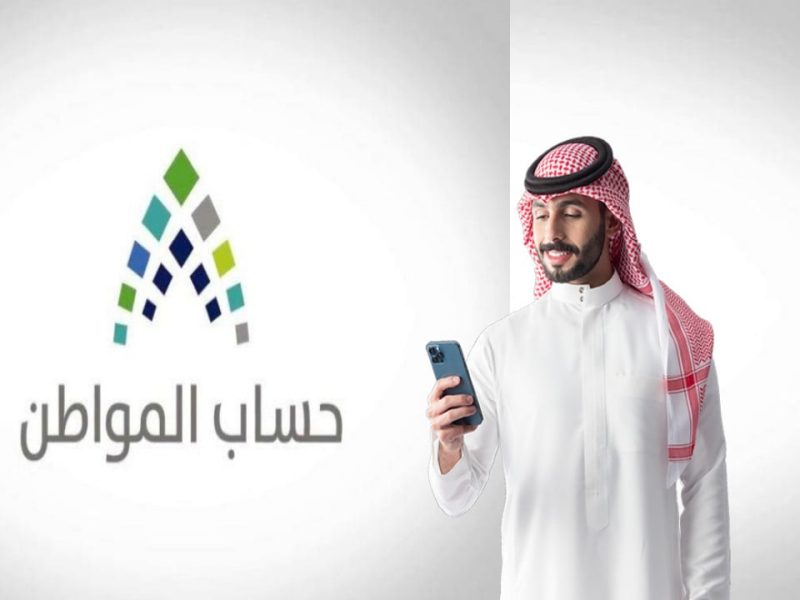 بخطوات الإستعلام عن نتائج الأهلية عبر حساب المواطن 1446 عبر الدعم السكني