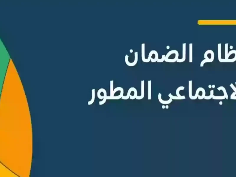 بالشروط والخطوات كيفية التقديم على الضمان الاجتماعي المطور 1446