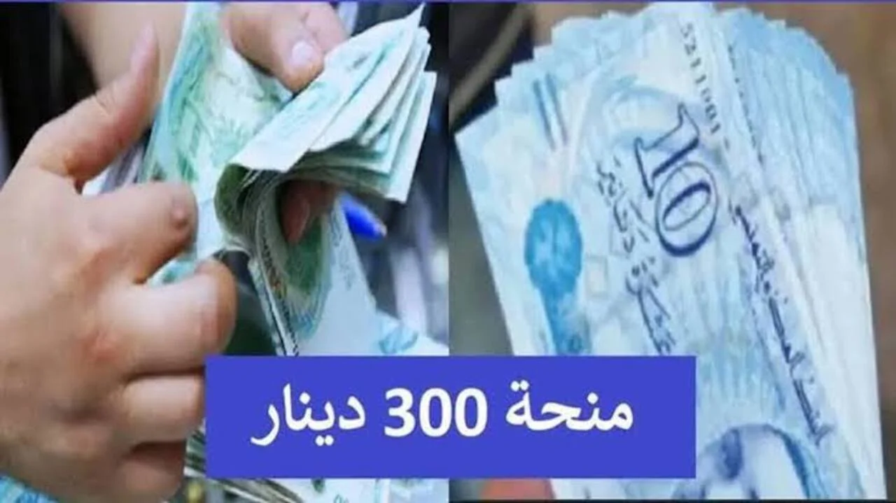  التسجيل في منحة 300 دينار تونس 