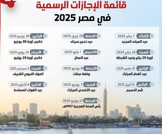 لهذا العام .. تعرف علي جدول الإجازات الرسمية في مصر 2025