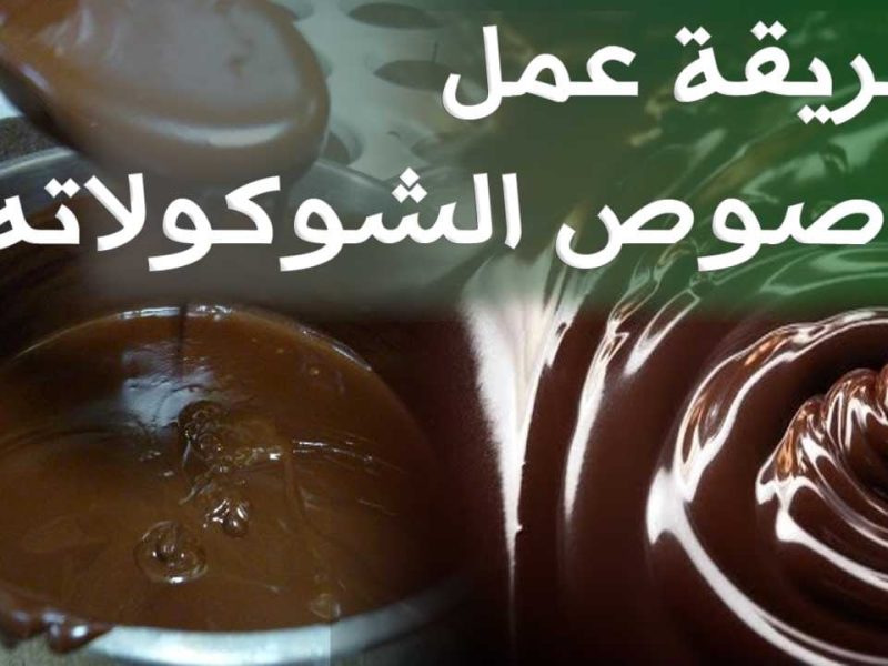 لعمل اشهي الحلوي طريقة عمل صوص الشيكولاته في البيت