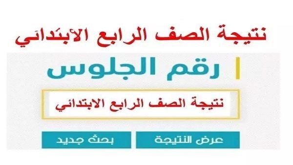 لطلاب المرحلة الإبتدائية نتيجة الصف الرابع الابتدائي 2025 برقم الجلوس