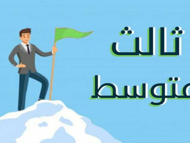 التربية العراقية .. جدول امتحانات الثالث المتوسط 2024/2025