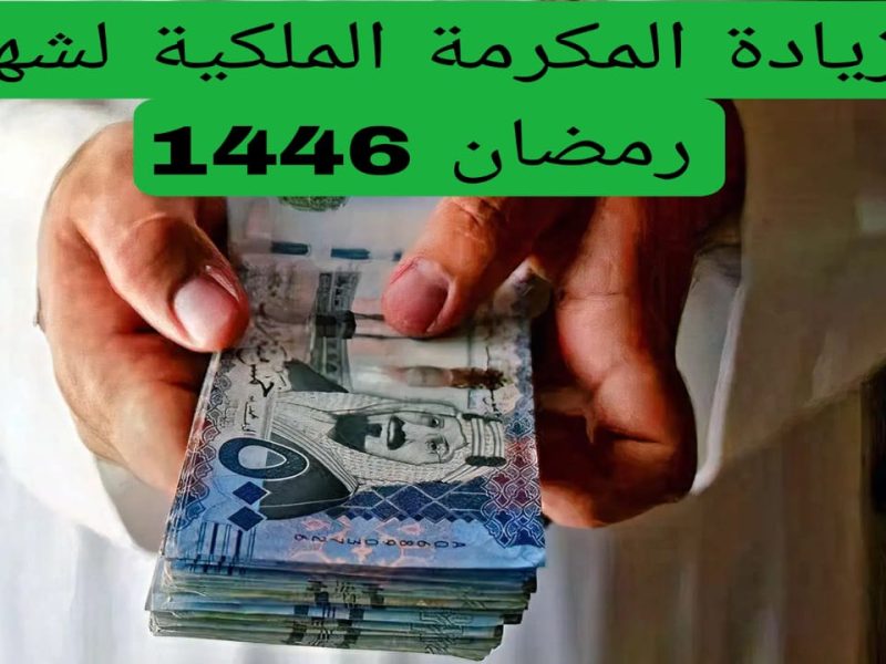 لجميع الفئات المستحقة .. موعد صرف المكرمة الملكية لشهر رمضان  2025 / 1446