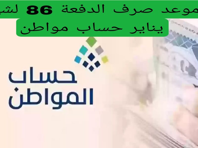 الموارد السعودية توضح بعد تغير الموعد متى ينزل دعم حساب المواطن يناير ٢٠٢٥