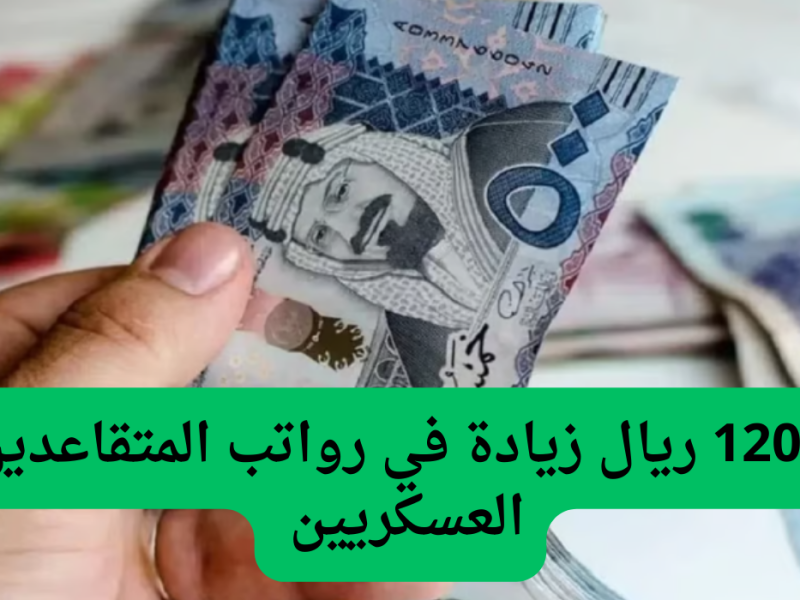 الزيادة اتأكّدت وبقوة .. رواتب المتقاعدين العسكريين هتزيد الشهر الجاي