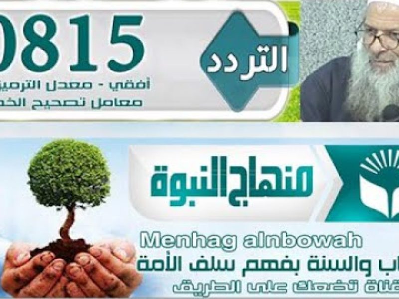 لمناهج النبوة والدعوي علي شاشة تردد قناة منهاج النبوة الجديد 2025 Manhaj Al Nubuwa