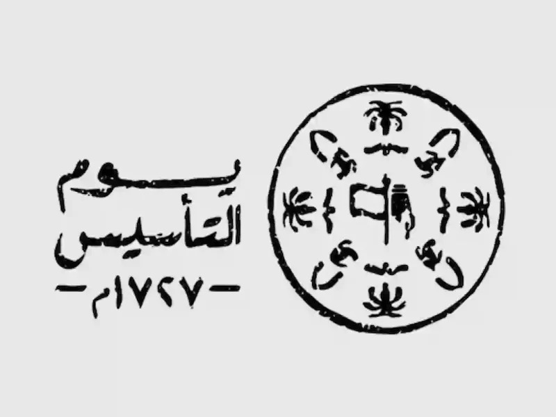 بداية العد التنازلي .. الحكومة في السعودية توضح متى يوم التأسيس 1446