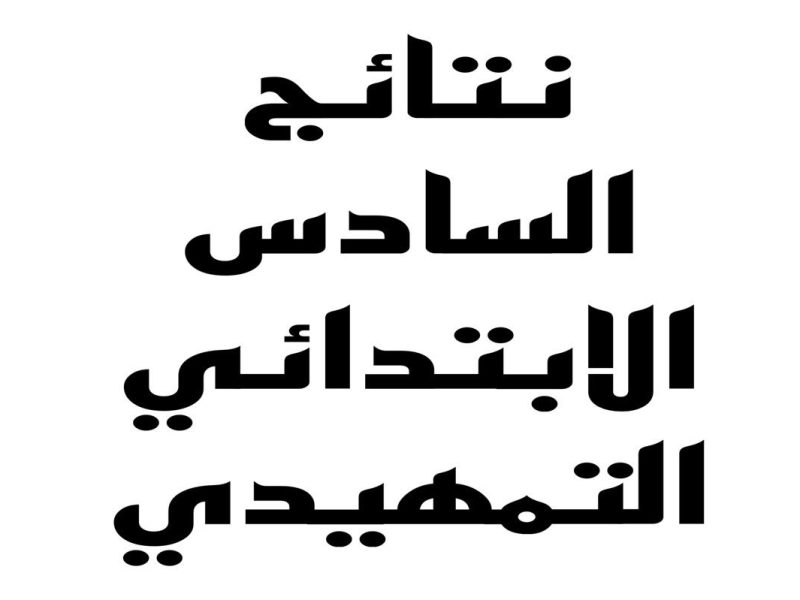 إستظهار روابط نتائج السادس الابتدائي التمهيدي في عموم محافظات العراق