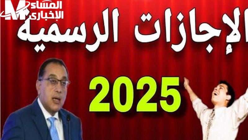 مواعيد الاجازات والعطلات الرسمية خلال عام 2025 في مصر تعرف عليها الآن