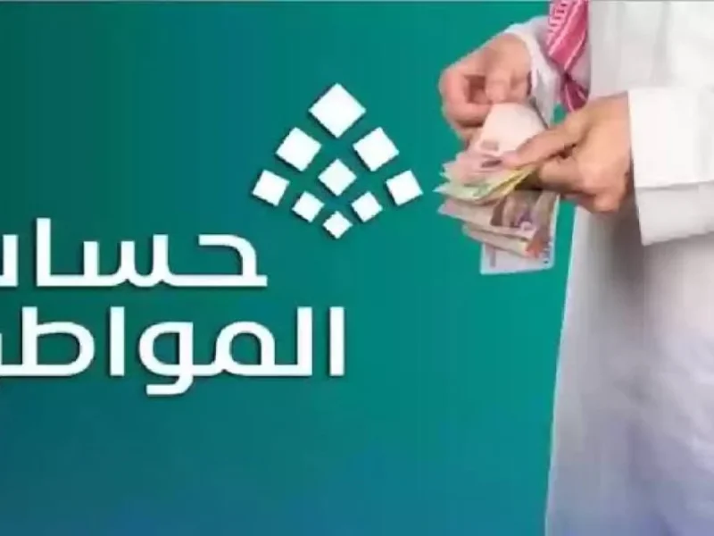 عاجل بأمر ملكي تعرف علي موعد صرف برنامج حساب المواطن الدفعة 86 لشهر يناير 2025