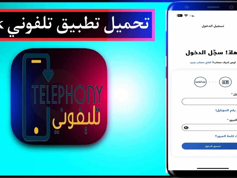 معرفة رسوم الهواتف المستوردة من خلال تحميل تطبيق تليفوني apk الجديد