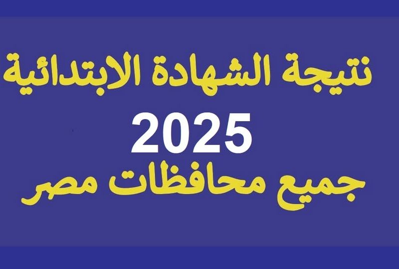 التربية توضح الاستعلام عن نتيجة الشهادة الاعدادية الترم الأول 2025