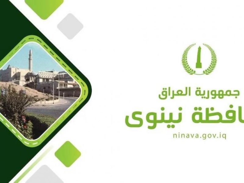 لجميع المواطنين في العراق تعرف علي رابط التقديم على عقود نينوى 2025