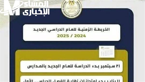 التعليم في مصر يوضح الخريطة الزمنية للعام الدراسي الجديد 2025 / 1446