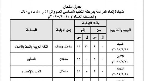 إقتراب مواعيد صدور جدول امتحانات الصف الثالث الاعدادي 2025